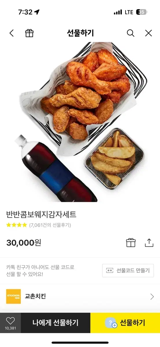 교촌반반콤보웨지감자